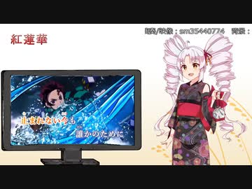 【SynthesizerV】紅蓮華を歌ってもらった【ついなちゃん】