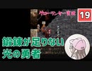 【19】箱入り息子は光の勇者を目指したい「グローランサー」実況プレイ【PS版】