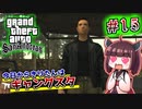 【GTA SA】今日からきりたんはギャングスタ #15