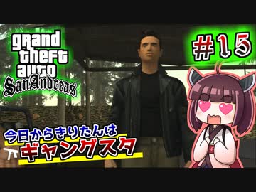 【GTA SA】今日からきりたんはギャングスタ #15
