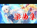 【プリコネBGM】魔法提督ラブリー☆モニカ楽曲集【リマスター音源】