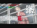 バイオハザードRE2・いまさら初見バイオハザードパート382[ゆっくり実況プレイ]