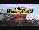 【ウイポ9 2021】ついなちゃんのふいんきでウイポ9 2021 69-2