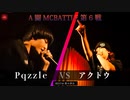 Pqzzle vs アクトウ || A闘MCBATTLE 第6戦 BESTBOUT03 ||