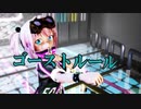 【MMD】『　ゴーストルール　 』