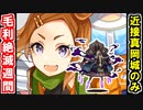 【真・武神降臨！毛利元就・超難】真岡城以外は歌舞と本！※なお本の計略は使用を禁ずる【御城プロジェクト:RE】