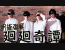 【呪術廻戦】廻廻奇譚 バンドで演奏してみた【暦-koyomi- BAND】