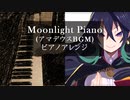 Moonlight Piano (アマデウスBGM) ピアノアレンジ ルフランの地下迷宮と魔女ノ旅団