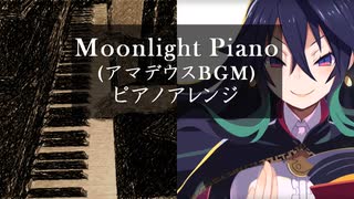 Moonlight Piano (アマデウスBGM) ピアノアレンジ ルフランの地下迷宮と魔女ノ旅団