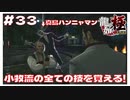 真島ハンニャマンを倒して小牧流の全ての技を習得する。免許皆伝動画【｢龍が如く YAKUZA KIWAMI｣ Steam･PCゲーム】【実況】#33