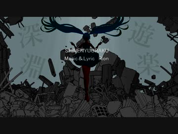 深淵遊楽 /初音ミク(self cover)　SNSという名の深淵で溺れ、悶え、遊べ