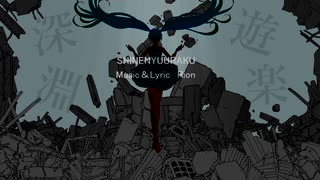 深淵遊楽 /初音ミク(self cover)　SNSという名の深淵で溺れ、悶え、遊べ