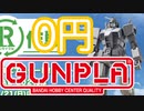 0円で作ったガンプラがヤバいクオリティだった！【ガンダムR（リサイクル）作戦】エコだよ、それは！