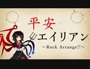 【東方アレンジ】平安のエイリアン【ロック】