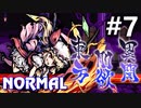 東方剛欲異聞 Normal 初見実況 #7