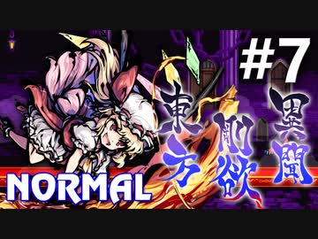 東方剛欲異聞 Normal 初見実況 #7