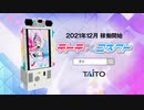 [AC]新作音ゲー『テトテ×コネクト』紹介PV(稼働日決定Ver.)