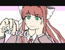 【実況】『ドキドキ文芸部！』 Part20