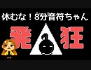 【音量注意】声で操作だ！大絶叫！【休むな！８分音符ちゃん】