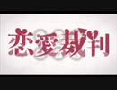 恋愛裁判ver.裏声 / 來夢【歌ってみた】