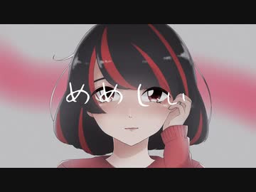 めめしぃ/すりぃ（cover）らいの