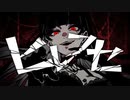 ヒレフセ　歌ってみた／睡
