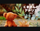 【ストーリー】焼き立てパンで、のんびりピクニック「くまさんのアトリエ」【ロイヤリティフリーBGM】