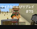 【マイクラ】のんびりプレイ #75