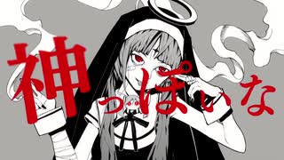 神っぽいな　歌ってみた【coverいまいまい】