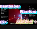 【ビートセイバー】Warriors(Expert+) 解説動画