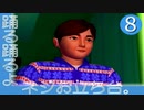 #8【実況】とある大学生の人生観察介入する神様【ルーマニア＃203】