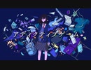 【初音ミク】アディクティブゲーム【オリジナル】