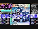 【デュエプレ】茜ちゃんの気まぐれデュエル　＃30【VOICEROID実況】