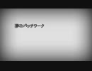 【初音ミク】夢のパッチワーク【オリジナル】