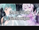 きよしこの夜（カバー曲）v_Flower & 初音ミク