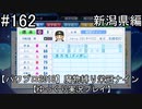 【パワプロ2018】　魔物縛り　栄冠ナイン　47(49)都道府県制覇【ゆっくり実況】新潟県編　part162