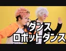 【呪術廻戦】ダンスロボットダンス 躍ってみた【コスプレ】
