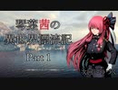 【第1部】琴葉茜の異世界漂流記 Part１【Sniper Elite 4】