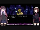 ゆかきりのまったりUndertale初見実況プレイ Part20【VOICEROID実況】