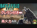 【BF2042】まさかのグレポン付き「SFAR-M GL」が高火力良ARでした【PS5/PS4/バトルフィールド2042/アデル】