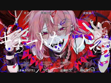 【合唱】キュートなカノジョ【5人+3vtuber】