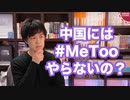 性暴力を告発して消えた中国のテニス選手の件こそ「#MeToo運動」が必要なのでは？