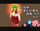 【クトゥルフ神話】　幻想郷　冒涜的異変　～因果(ｶﾙﾏ)～　#89　【1080p】