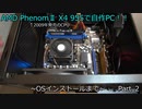 【自作PC】PhenomⅡX4 955で自作PCを組む！　Part ２
