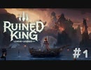 【RUINED KING】ビルジウォーターから始まる物語【実況プレイ】#1