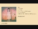 【ボーマス46/DL】Molecular Clock(EP) / ナナツナツ【クロスフェード】