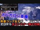 【MHW:I】『地雷王ねぎとろ丸』勲章コンプ女子がゼロからミラボレアスまで魅せ狩猟する！ - part 36【ゆるTA】