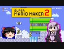 【ゆっくり＆ゆかり】マリオメーカー 2 part14-4