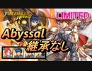 【FEH】リミテッド英雄戦 リーフ アビサル 継承なし