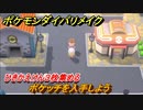 ポケモンダイパリメイク　ポケッチを入手しよう！ひきかえけん３枚集める！　新しくなったポケモンダイパどんな感じ？　＃６【ブリリアントダイヤモンド・シャイニングパール】
